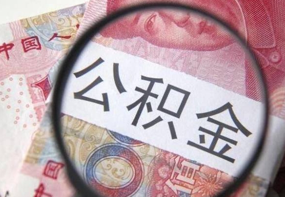 张掖找人代取公积金8000可以取吗（张掖急用钱怎么把公积金取出来）